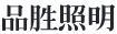 品勝照明